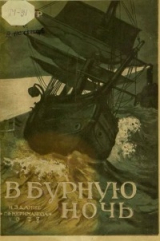 скачать книгу В бурную ночь (с иллюстрациями Соколова-Аси, А. И.) автора Джордж Мур