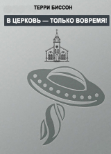 скачать книгу В церковь — только вовремя! автора Терри Биссон