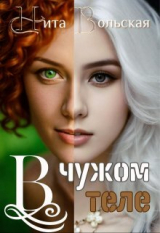 скачать книгу В чужом теле (СИ) автора Нита Вольская