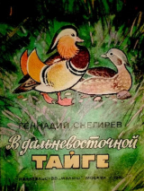 скачать книгу В дальневосточной тайге автора Геннадий Снегирев