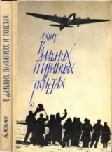 скачать книгу В дальних плаваниях и полетах автора Лев Хват