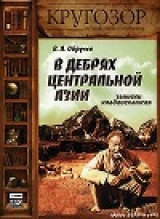 скачать книгу В дебрях Центральной Азии автора Владимир Обручев