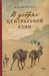 скачать книгу В дебрях Центральной Азии (записки кладоискателя) автора Владимир Обручев
