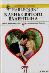 скачать книгу В День святого Валентина автора Ли Майклс