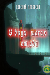скачать книгу В двух шагах от ада (СИ) автора Евгений Алексеев
