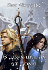 скачать книгу В двух шагах от дома (СИ) автора Кэт Моррис