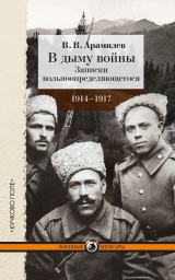 скачать книгу В дыму войны автора Валерий Арамилев