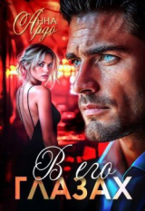 скачать книгу В его глазах (СИ) автора Анна Ардо