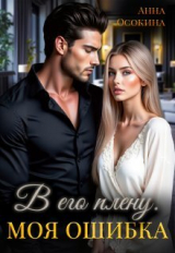 скачать книгу В его плену. Моя ошибка (СИ) автора Анна Осокина