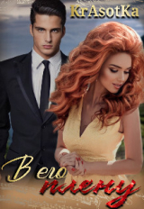 скачать книгу В его плену... (СИ) автора KrAsOtKa