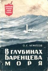 скачать книгу В глубинах Баренцева моря автора Олег Чемесов