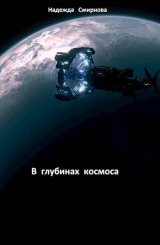 скачать книгу В глубинах космоса (СИ) автора Надежда Смирнова