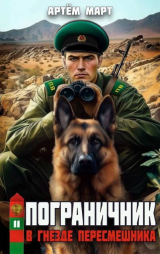 скачать книгу В гнезде "Пересмешника" (СИ) автора Артём Март