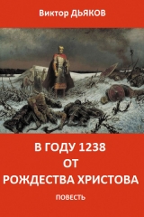 скачать книгу В году 1238 от Рождества Христова (СИ) автора Виктор Дьяков