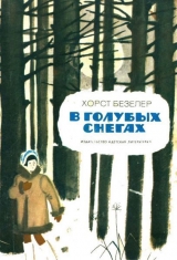 скачать книгу В голубых снегах автора Хорст Безелер