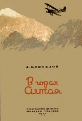 скачать книгу В горах Алтая автора Афанасий Коптелов