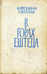 скачать книгу В горах Ештеда автора Каролина Светлая