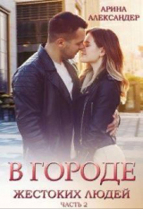 скачать книгу В городе жестоких людей. Девочка из прошлого (СИ) автора Арина Александер