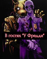 скачать книгу В гостях "У Фредди" (СИ) автора Кирилл Ткачёв
