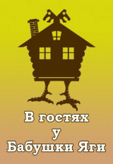 скачать книгу В гостях у Бабушки Яги (СИ) автора Дмитрий Хорунжий