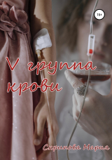 скачать книгу V группа крови автора Мария Скрипова
