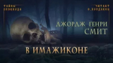 скачать книгу В Имажиконе автора Джордж Смит