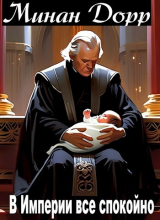скачать книгу В империи все спокойно (СИ) автора Минан Дорр