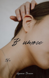 скачать книгу В итоге (СИ) автора Полина Щукина