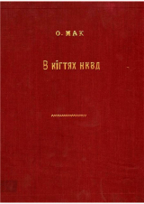 скачать книгу В кігтях НКВД автора Ольга Мак