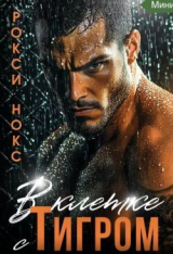 скачать книгу В клетке с Тигром (СИ) автора Рокси Нокс