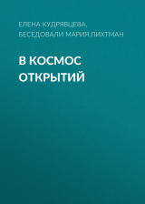 скачать книгу В КОСМОС ОТКРЫТИЙ автора Беседовали Мария Лихтман, Елена Кудрявцева