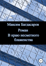 скачать книгу В краю несметного блаженства автора Максим Багдасаров