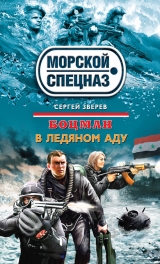 скачать книгу В ледяном аду автора Сергей Зверев
