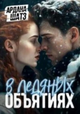 скачать книгу В ледяных объятиях (СИ) автора Ардана Шатз
