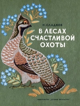 скачать книгу В лесах счастливой охоты автора Николай Сладков
