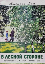 скачать книгу В лесной стороне автора Анатолий Ким