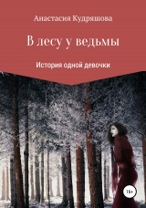 скачать книгу В лесу у ведьмы автора Анастасия Кудряшова