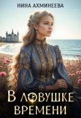 скачать книгу В ловушке времени (СИ) автора Нина Ахминеева