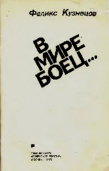 скачать книгу В мире боец... автора Феликс Кузнецов