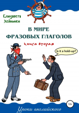 скачать книгу В мире фразовых глаголов. Книга вторая автора Елизавета Хейнонен