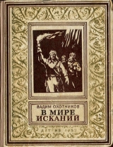 скачать книгу В мире исканий(изд.1952) автора Вадим Охотников