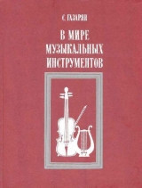 скачать книгу В мире музыкальных инструментов автора Спартак Газарян