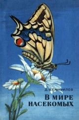 скачать книгу В мире насекомых автора Дмитрий Панфилов
