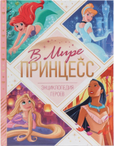 скачать книгу В мире принцесс. Энциклопедия героев автора The Walt Disney Company