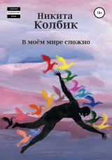 скачать книгу В моём мире сложно (Сборник) автора Никита Колбик