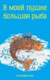 скачать книгу В моей пушке большая рыба (СИ) автора Степан Бердинских
