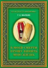 скачать книгу В моей смерти прошу винить мою жизнь автора Геннадий Малкин