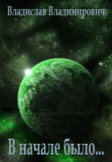 скачать книгу В начале было... (СИ) автора Владислав Владимирович