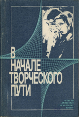 скачать книгу В начале творческого пути. Советы студентам технических вузов автора Павел Грудинский