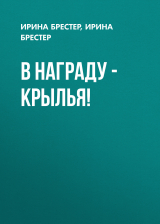 скачать книгу В награду – крылья! автора Ирина Брестер